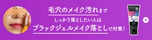 毛穴のメイク汚れまでしっかり落としたい人はブラックジェルメイク落としで対策！