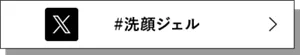 X ＃洗顔ジェル