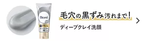 毛穴の黒ずみ汚れまで！ ディープクレイ洗顔