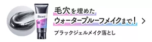 ウォータープルーフメイクにはコレがおすすめ！ ブラックジェルメイク落とし