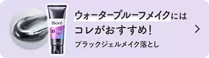 ウォータープルーフメイクにはコレがおすすめ！ ブラックジェルメイク落とし