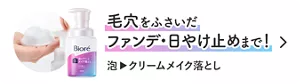 毛穴をふさいだ ファンデ・日やけ止めまで！ 泡クリームメイク落とし