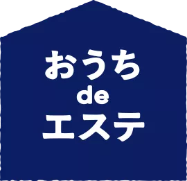 おうちdeエステ