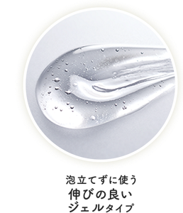 泡立てずに使う伸びの良いジェルタイプ