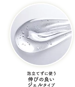 泡立てずに使う伸びの良いジェルタイプ