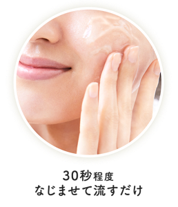 30秒程度なじませて流すだけ