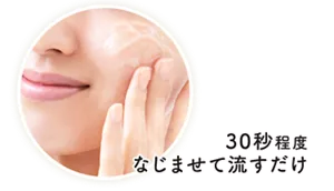 30秒程度なじませて流すだけ