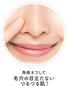 角栓オフして毛穴の目立たないつるつる肌！