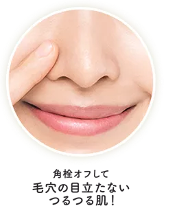 角栓オフして毛穴の目立たないつるつる肌！