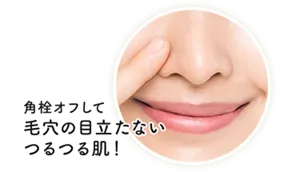 角栓オフして毛穴の目立たないつるつる肌！
