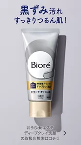 黒ずみ汚れすっきりつるん肌！ おうちdeエステ ディープクレイ洗顔の取扱店検索はコチラ