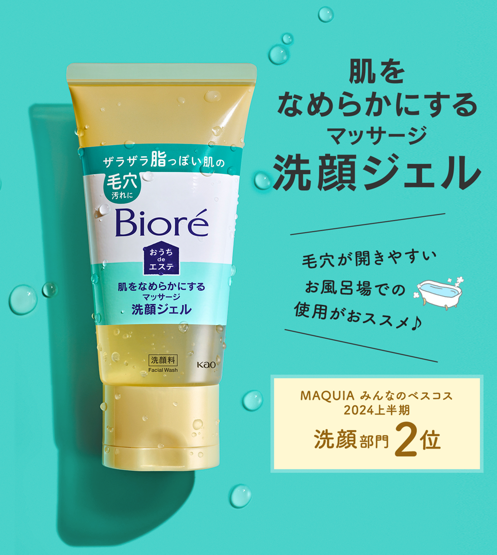肌をなめらかにする マッサージ洗顔ジェル［MAQUIAみんなのベスコス2021上半期 毛穴ケア部門3位］