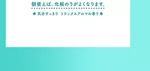 朝使えば、化粧のりがよくなります。＊気分すっきり リラックスアロマの香り＊