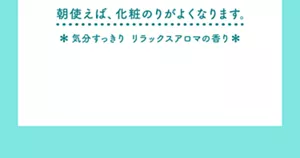 朝使えば、化粧のりがよくなります。＊気分すっきり リラックスアロマの香り＊