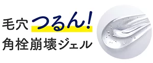 毛穴つるん！ 角栓崩壊ジェル