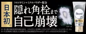 日本初(※) トロメタミン＋ミクロパウダー配合 隠れ角栓まで自己崩壊（※毛穴奥の角栓洗浄性を高める成分 トロメタミン:洗浄剤、ミクロパウダー(カオリン、コーンスターチ、セルロース:洗浄助剤)を配合した洗顔料(花王独自調査及びMintel社データベース内2025年3月花王調べ)）