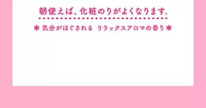朝使えば、化粧のりがよくなります。＊気分がほぐされる リラックスアロマの香り＊
