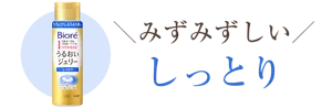 みずみずしい しっとり