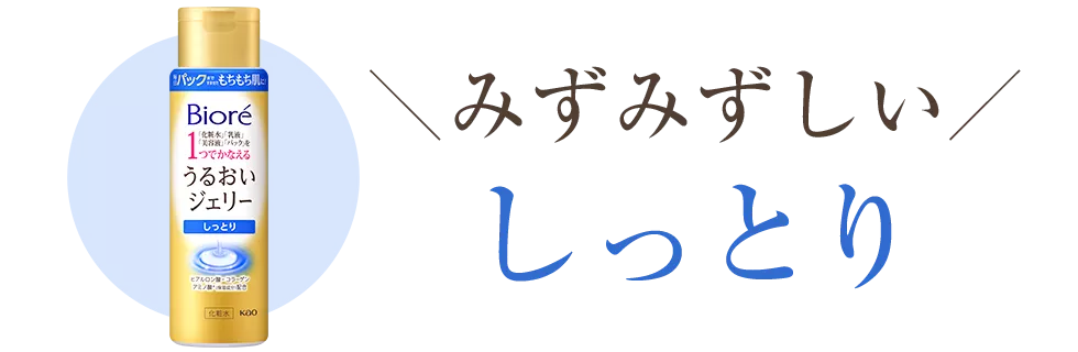 うるおいジェリー | 製品ラインナップ | ビオレ | 花王株式会社