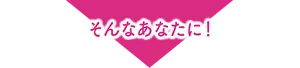 そんなあなたに！