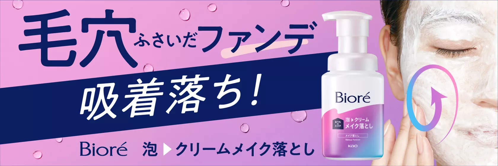 メイクも落とせる洗顔料 うるうる密着泡 | 製品ラインナップ | ビオレ