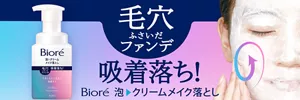 ビオレ 泡クリームメイク落とし
