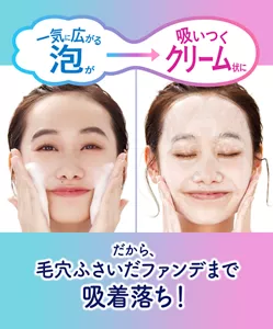一気に広がる泡が吸いつくクリーム状に。だから、毛穴ふさいだファンデまで吸着落ち！