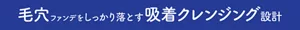 毛穴ファンデをしっかり落とす吸着クレンジング設計