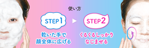 使い方：Step1. 乾いた手で顔全体に広げる → Step2. くるくるしっかりなじませる
