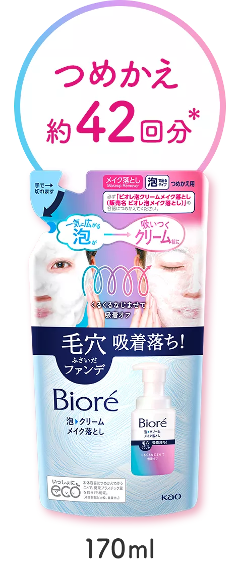 泡クリームメイク落とし | 製品ラインナップ | ビオレ | 花王株式会社