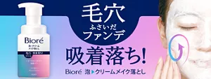 ビオレ 泡クリームメイク落とし。毛穴ふさいだファンデ吸着落ち！