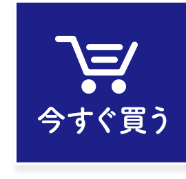 今すぐ買う