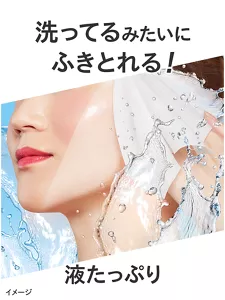 洗ってるみたいにふきとれる！ 液たっぷり