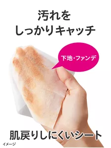 下地・ファンデ、汚れをしっかりキャッチ、肌戻りしにくいシート