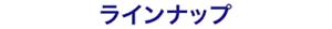 ラインナップ