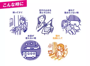 こんな時に：帰ってすぐ、日やけ止めを落とすときに、疲れて動きたくない時、水道が使えない時、朝の洗顔として