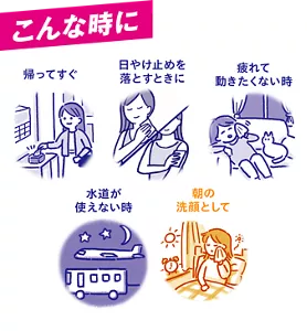 こんな時に：帰ってすぐ、日やけ止めを落とすときに、疲れて動きたくない時、水道が使えない時、朝の洗顔として