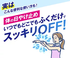 実はこんな便利な使い方も！体の日やけ止めいつでもどこでもふくだけでスッキリOFF！