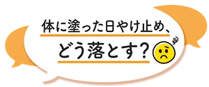 体に塗った日やけ止め、どう落とす？