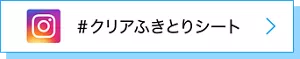 Instagram ＃クリアふきとりシート
