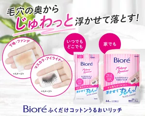 ビオレ ふくだけコットンうるおいリッチ。毛穴の奥からじゅわっと浮かせて落とす！