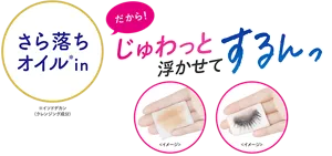 さら落ちオイル(※) in だから！ じゅわっと浮かせてするんっ（※イソドデカン(クレンジング成分)）