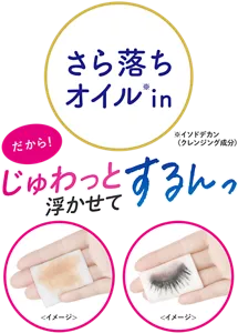 さら落ちオイル(※) in だから！ じゅわっと浮かせてするんっ（※イソドデカン(クレンジング成分)）
