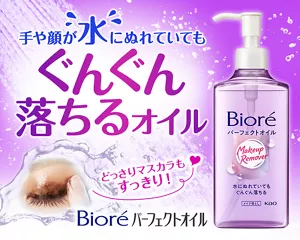 手や顔が水にぬれていても ぐんぐん落ちるオイル どっさりマスカラもすっきり！ ビオレ パーフェクトオイル