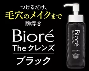 ビオレ The クレンズ オイルメイク落とし ブラック。つけるだけ、毛穴のメイクまで瞬浮き