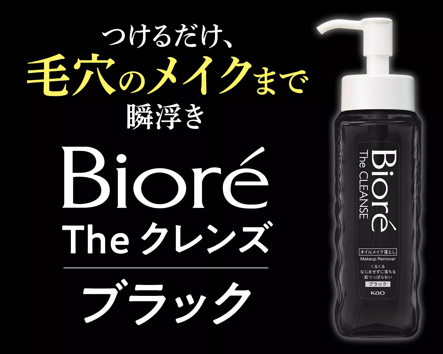 The クレンズ オイルメイク落とし ブラック | 製品ラインナップ