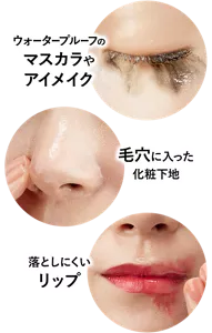 ウォータープルーフのマスカラやアイメイク／毛穴に入った化粧下地／落としにくいリップ