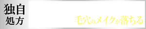 独自処方 くるくるなじませずに つけるだけで毛穴のメイクが落ちる