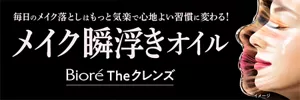 ビオレ The クレンズ オイルメイク落とし