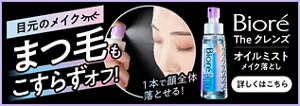 ビオレ The クレンズ オイルミストメイク落とし 詳しくはこちら。目元のメイクまつ毛もこすらずオフ！
